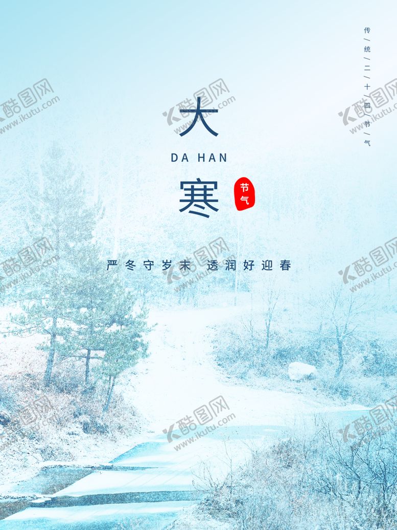 编号：17429009181934460978【酷图网】源文件下载-大寒