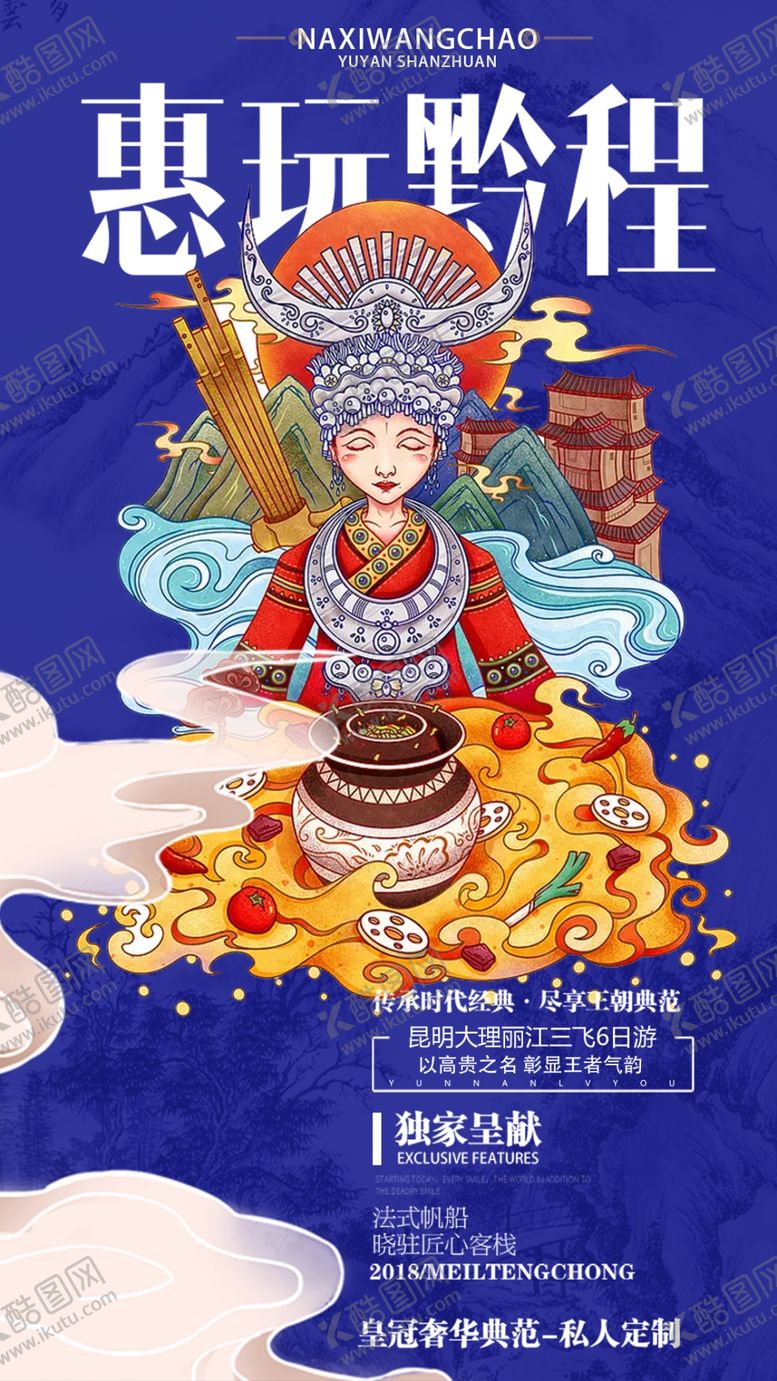 编号：87527610051834268518【酷图网】源文件下载-手绘国潮风贵州旅游海报设计