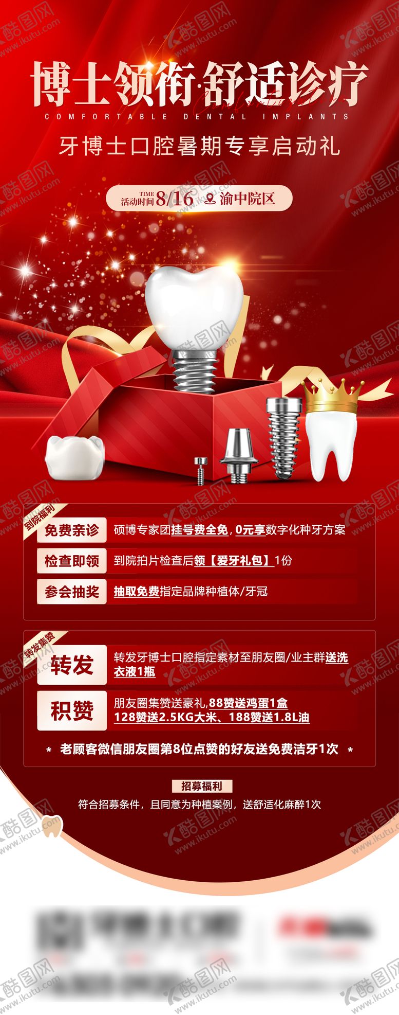 编号：55135610040507262814【酷图网】源文件下载-院区口腔种植牙活动海报