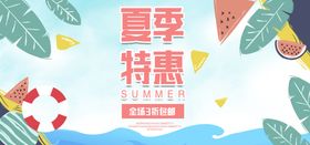 夏季特惠海报