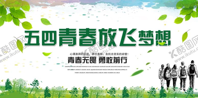 编号：50023704250722453608【酷图网】源文件下载-五四青春行共赴梦想路