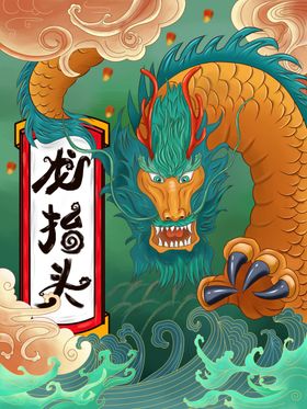 龙抬头