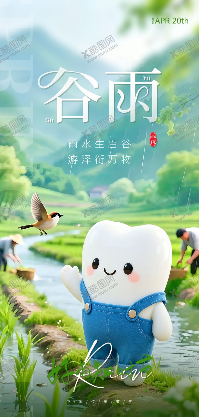 编号：61496904140205075713【酷图网】源文件下载-二十四节气谷雨