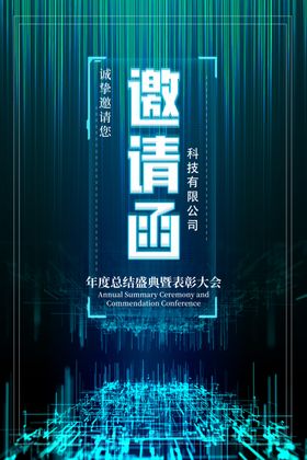 公司邀请函