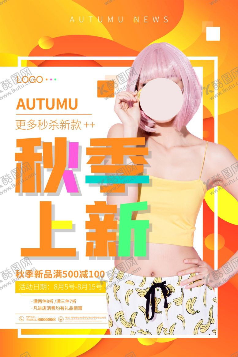 编号：94702009220714116245【酷图网】源文件下载-秋季上新