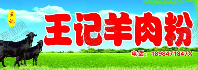 编号：23664209290927573174【酷图网】源文件下载-羊肉粉门头