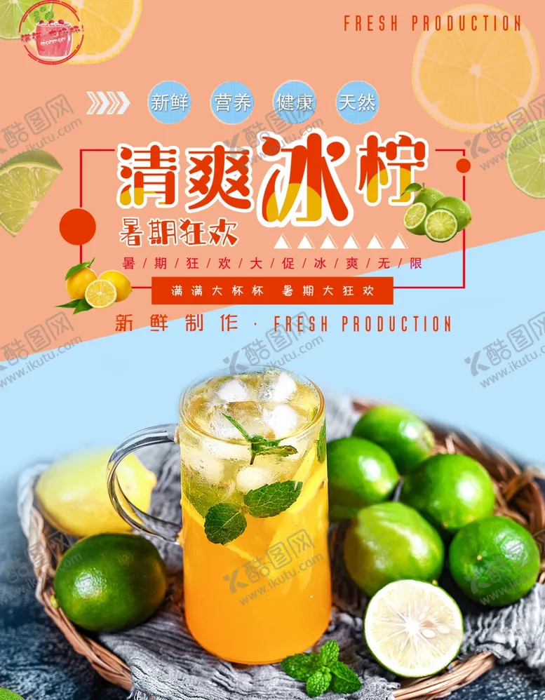 编号：24534706250556441065【酷图网】源文件下载-冷饮店清爽冰柠海报