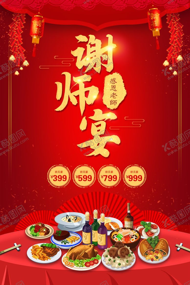 编号：79903109290541446876【酷图网】源文件下载-谢师宴