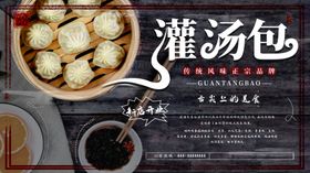 灌汤包