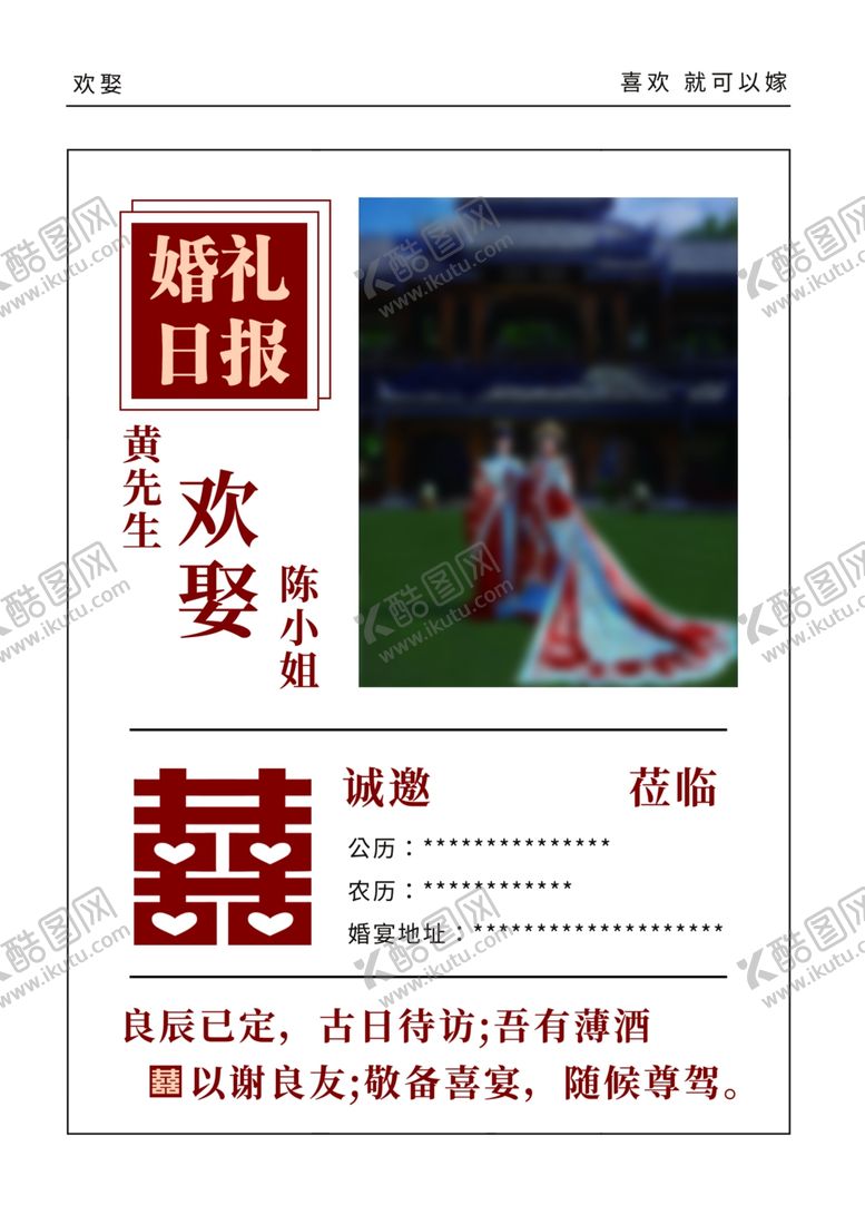 编号：51425301190203065859【酷图网】源文件下载-婚礼喜报