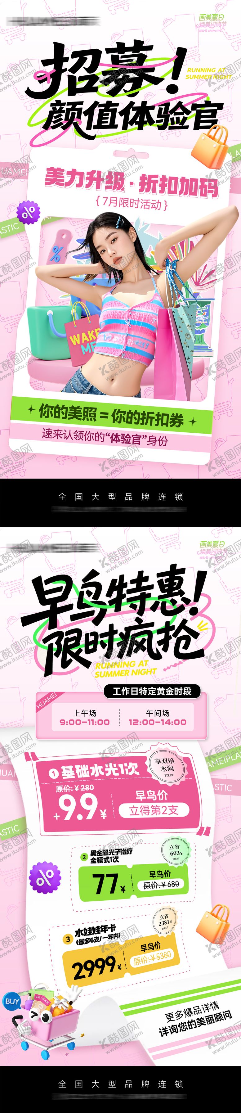 编号：44001107231723597581【酷图网】源文件下载-医美招募体验馆海报