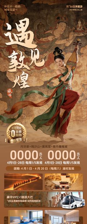 遇见敦煌旅游系列海报