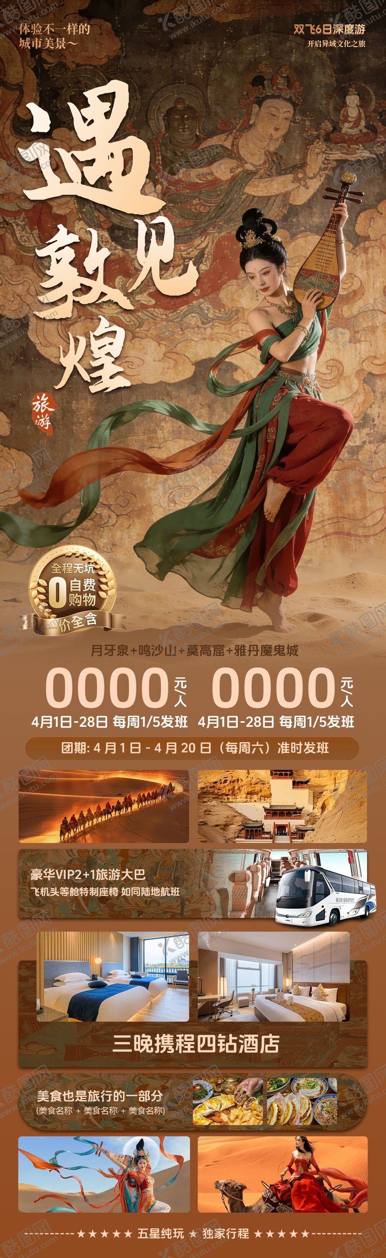 编号：50196004131807539816【酷图网】源文件下载-遇见敦煌旅游海报