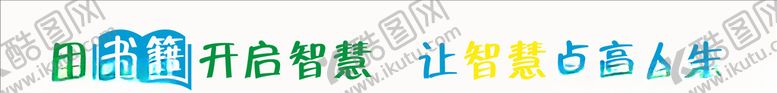 编号：69677310220243496889【酷图网】源文件下载-农家书屋标语