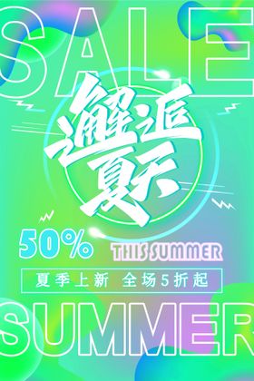 编号：97607210221916063521【酷图网】源文件下载-创意清新缤纷夏日夏天海报