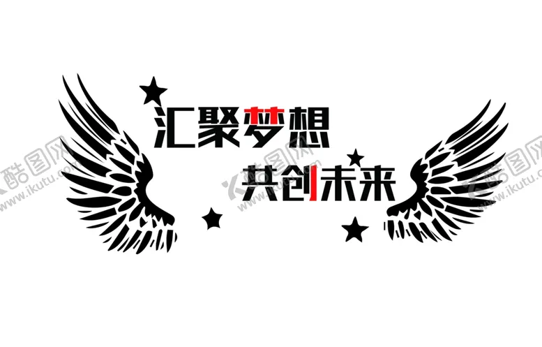编号：61248910161046177317【酷图网】源文件下载-励志文化墙