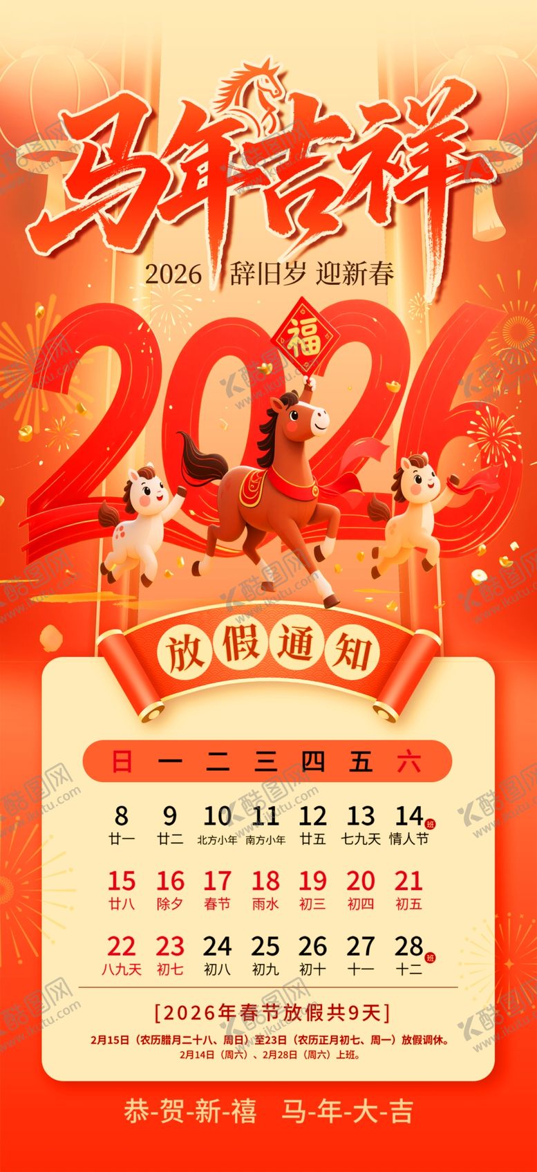 编号：46611204201837341523【酷图网】源文件下载-春节放假通知