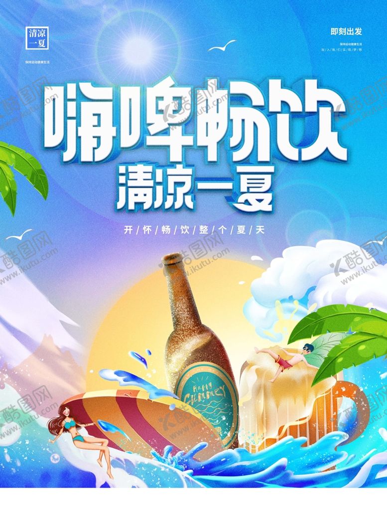 编号：68135209172033477168【酷图网】源文件下载-嗨啤畅饮
