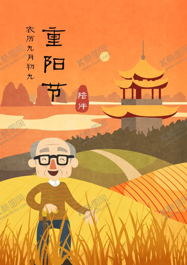 编号：87589604201624175197【酷图网】源文件下载-重阳节