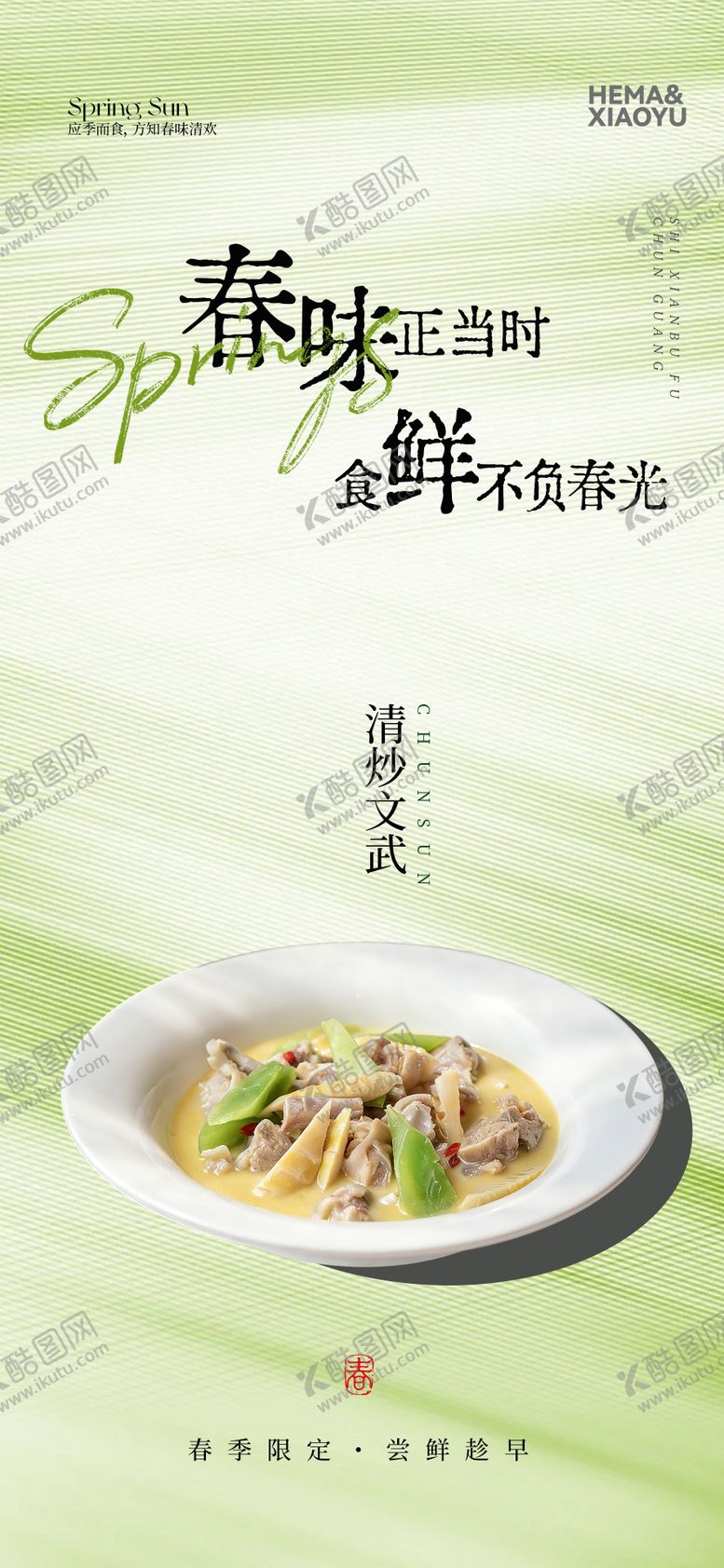 编号：70021703241534174778【酷图网】源文件下载-春季美食餐饮海报