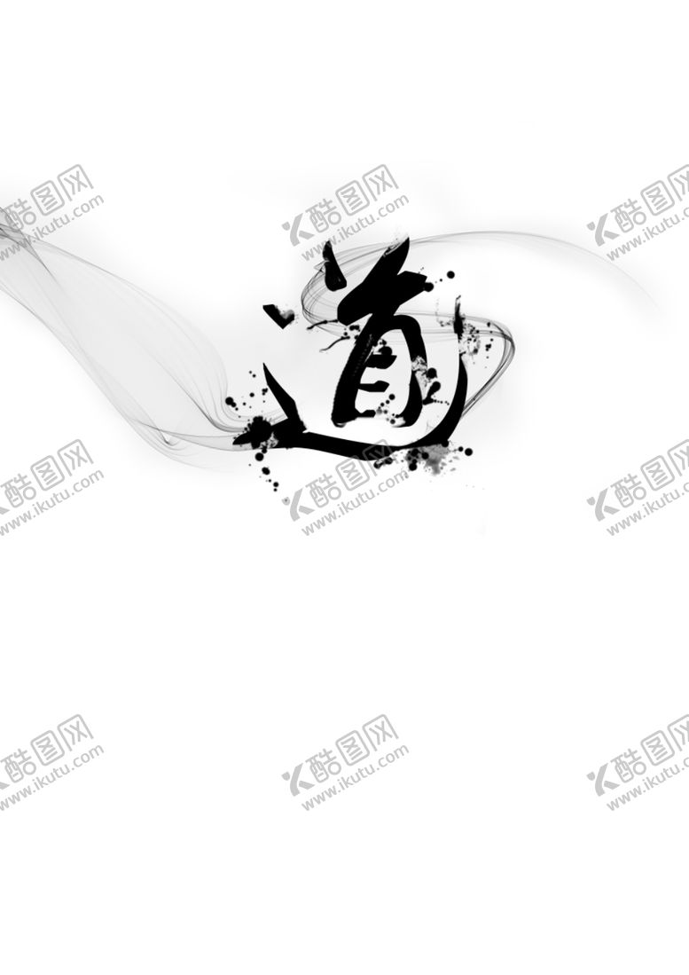 编号：43168807061659438159【酷图网】源文件下载-水墨字道