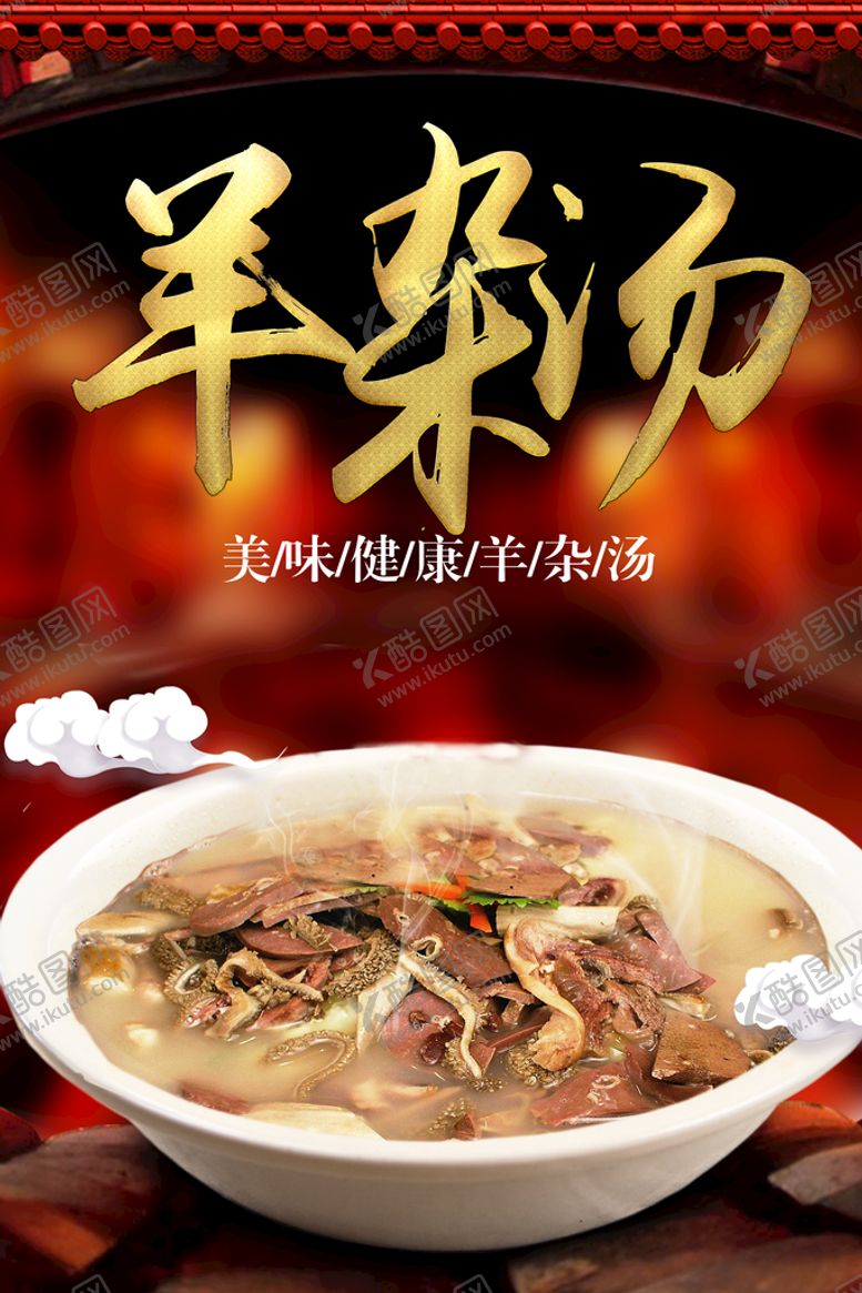 编号：82543909270530350836【酷图网】源文件下载-羊杂汤