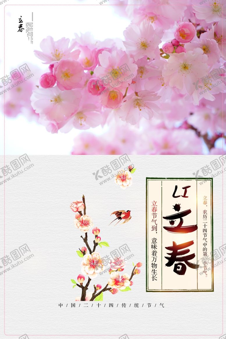 编号：53452810081949417626【酷图网】源文件下载-立春海报