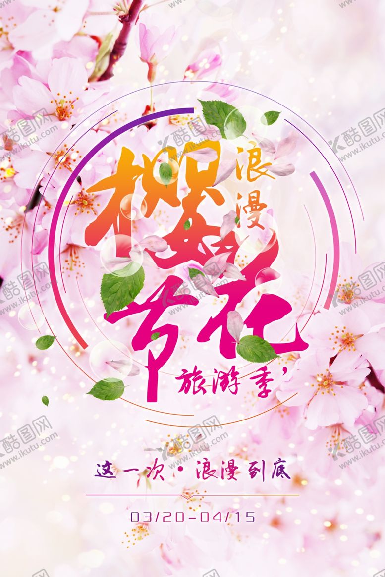 编号：52099505070031011996【酷图网】源文件下载-樱花节海报
