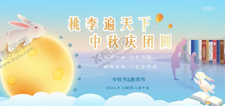 编号：88248710151116517906【酷图网】源文件下载-中秋节教师节