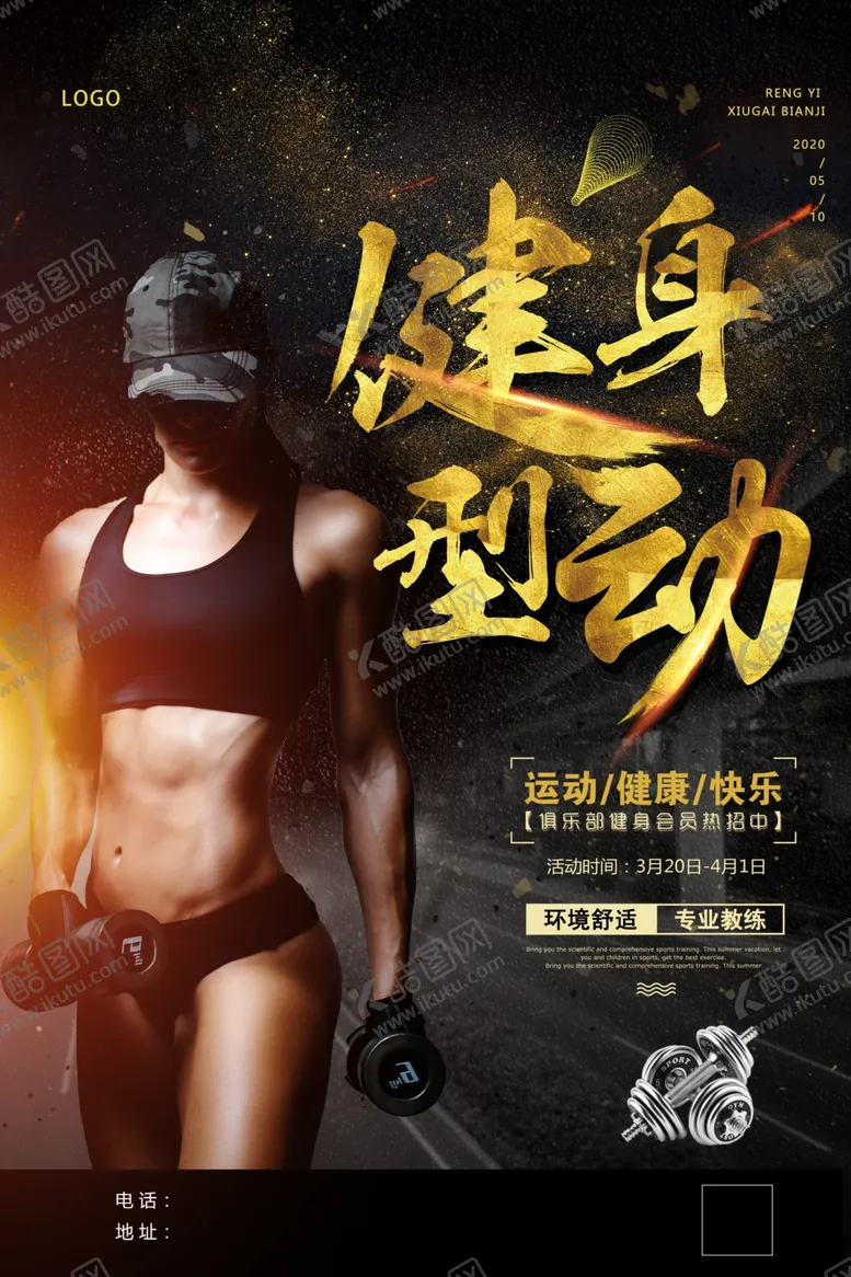 编号：50207506281451097840【酷图网】源文件下载-黑金健身型动创意健身房海报设计