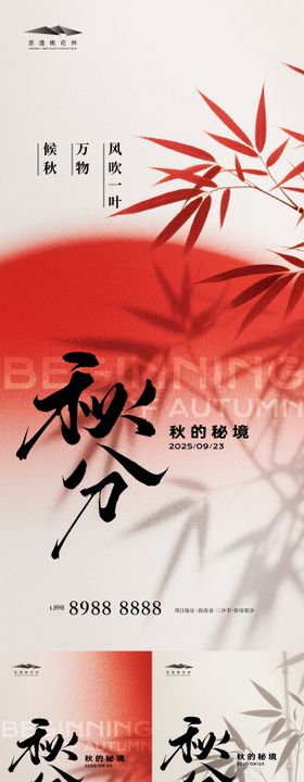 秋分系列海报