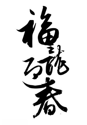 2024年龙年吉祥字组合