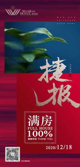 酒店满房海报