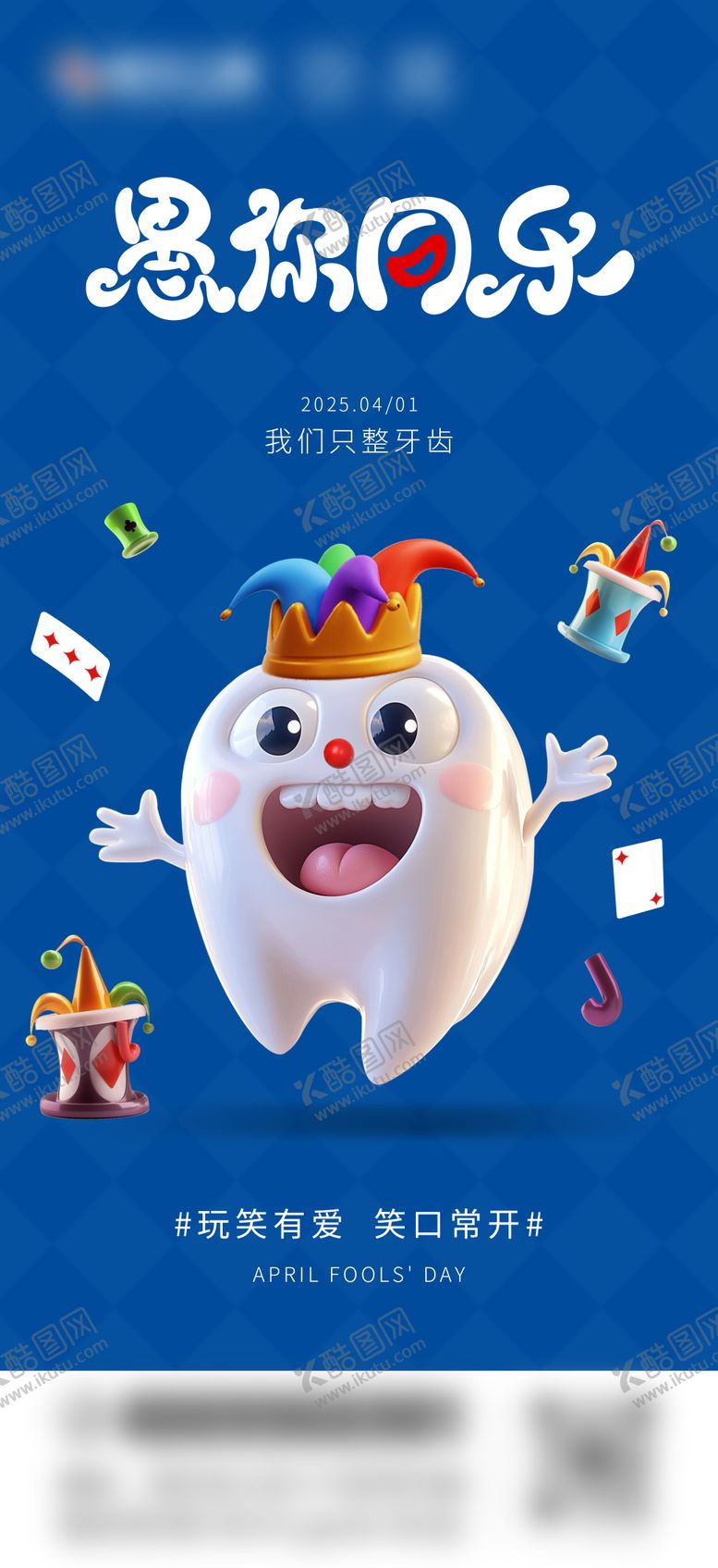 编号：74070603252318201905【酷图网】源文件下载-口腔愚人节创意海报