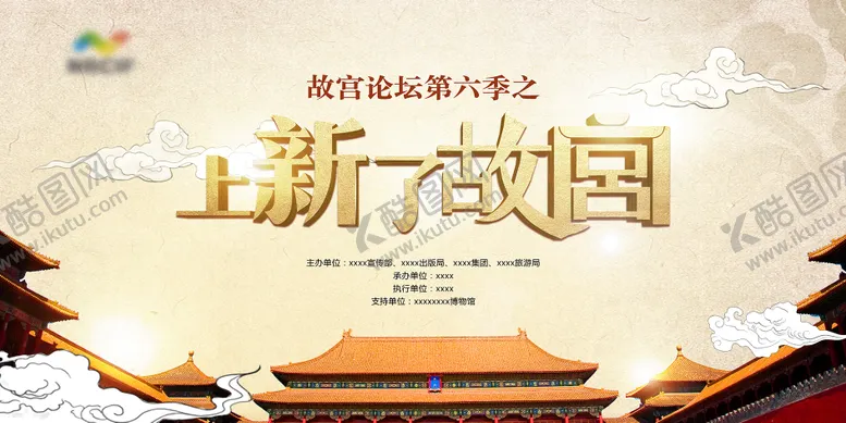 编号：83741411271740563561【酷图网】源文件下载-文创国潮北京故宫论坛