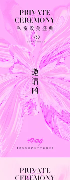 医美私密美学邀请函海报
