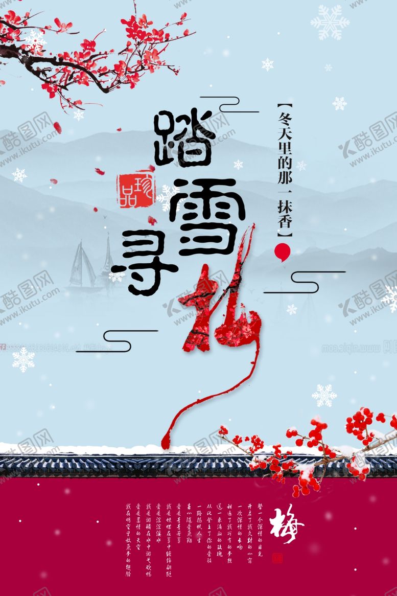 编号：39036810090031397390【酷图网】源文件下载-踏雪寻梅