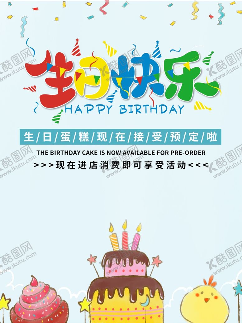 编号：74946509220327574255【酷图网】源文件下载-生日快乐