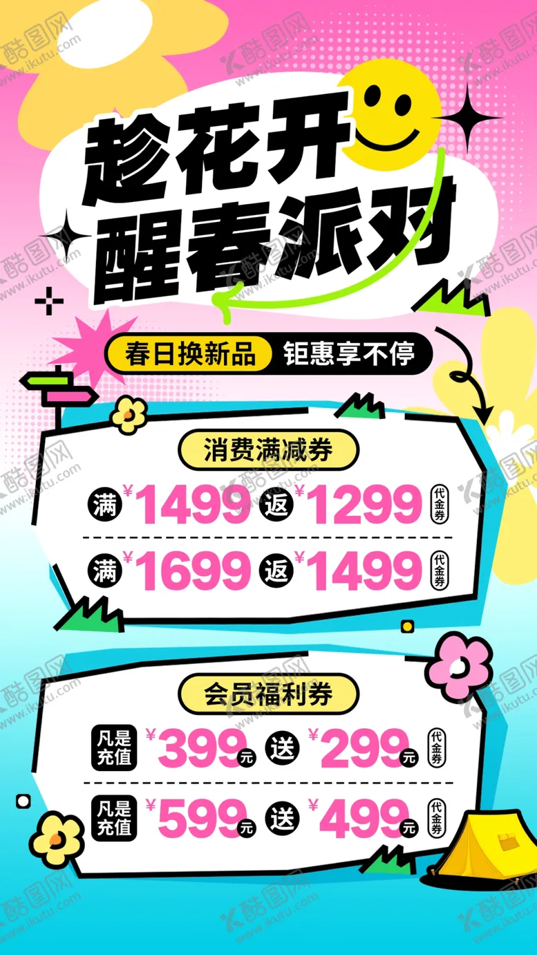 编号：15255505022106407754【酷图网】源文件下载-春季促销