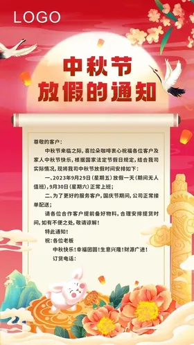 中秋放假通知节