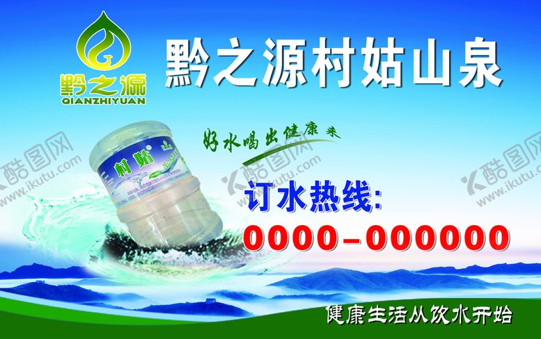 编号：87901510022359182689【酷图网】源文件下载-黔之源水名片