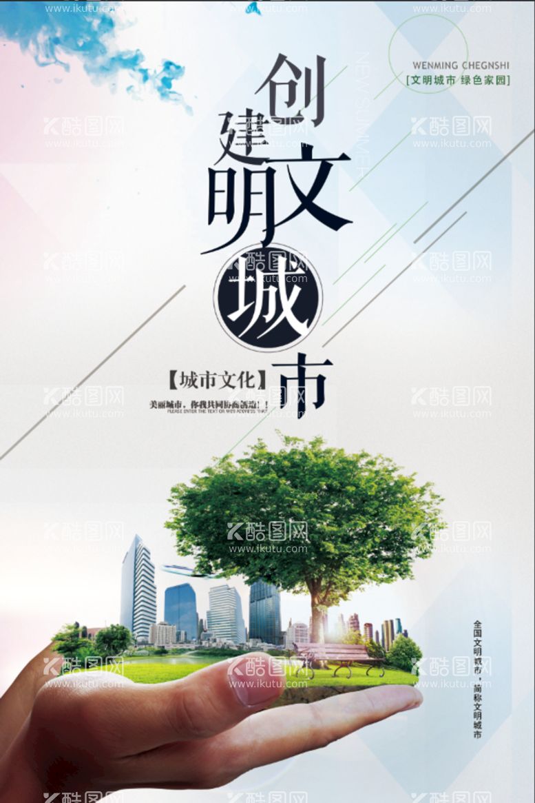 编号：59168210020804095349【酷图网】源文件下载-创建文明城市