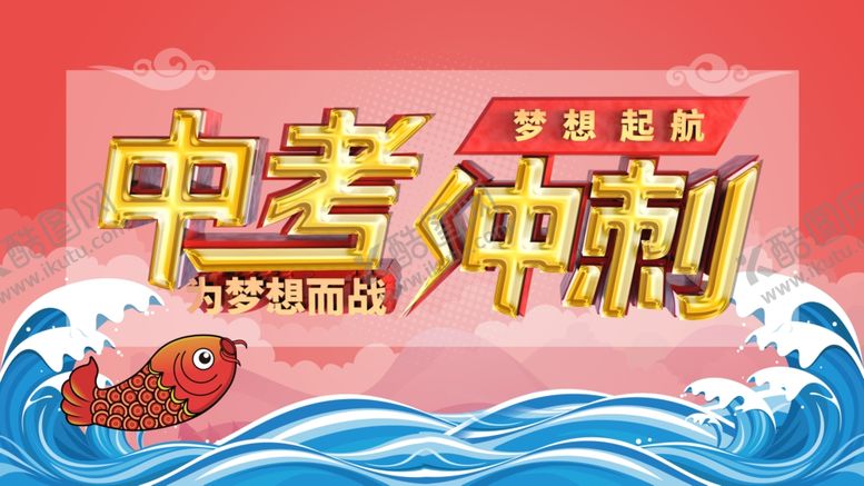 编号：45123306280051481395【酷图网】源文件下载-中考冲刺
