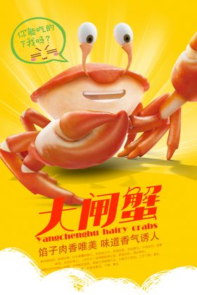 大闸蟹海报