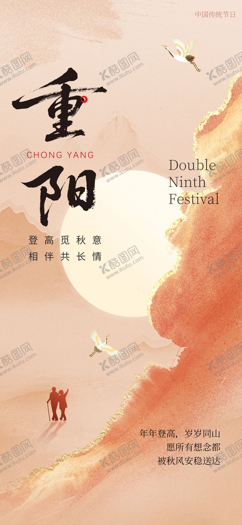 编号：74607110290003435768【酷图网】源文件下载-重阳节海报