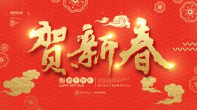 恭贺新春