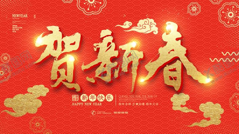 编号：78008006251845163484【酷图网】源文件下载-恭贺新春