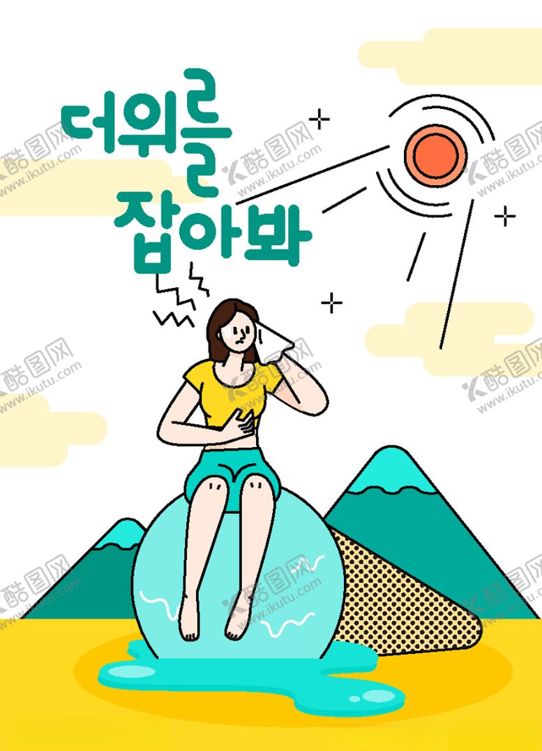 编号：28066809161236409347【酷图网】源文件下载-玩转夏日