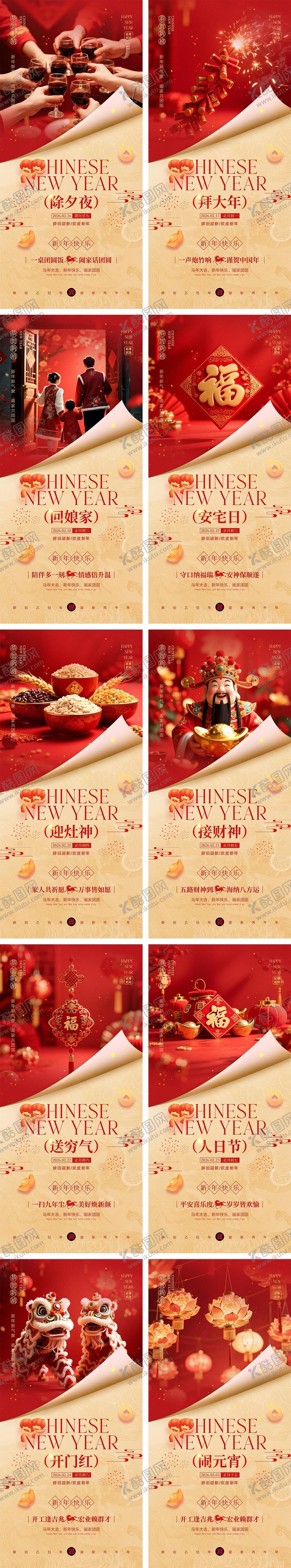 编号：43095202061729158689【酷图网】源文件下载-2026马年除夕春节初一到初八海报