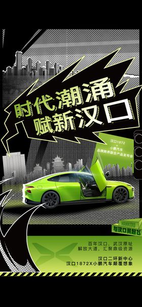 汽车联合赋新汉口发布会海报